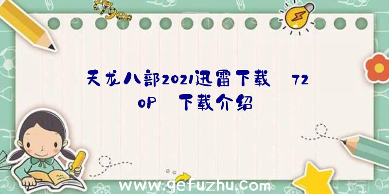 天龙八部2021迅雷下载